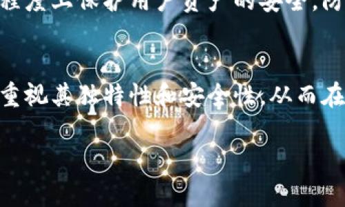 关于IM钱包密码提示信息，你可能想要了解以下几个方面的信息：

什么是IM钱包密码提示信息？
IM钱包密码提示信息是一种安全措施，用于帮助用户在忘记密码时及时找回或重设密码。它通常是在用户注册时设置的，目的是为确保账户的安全性，防止未经授权的访问。

如何设置IM钱包密码提示信息？
在创建IM钱包账户时，系统通常会提供设置密码提示信息的选项。用户可以选择一个不易被他人猜到但对自己有意义的问题，并提供相应的答案。例如，可以设置“我的第一辆车是什么？”这样的提示。确保在设置时选择那些只有自己知道的答案，以增强账户的安全性。

为什么IM钱包需要密码提示信息？
首先，密码提示信息可以防止他人非法访问你的账户。当用户设置了密码提示信息后，如果有人试图访问账户却不知道密码，便会受到阻碍。其次，提示信息可以帮助用户在忘记密码的情况下，快速找回账户，减少因无法访问钱包而导致的财务损失。

如果忘记IM钱包密码提示信息怎么办？
如果用户忘记了钱包的密码提示信息，通常需要通过其他安全验证手段来重置密码。这可能包括通过手机号码、电子邮件或其他联系方式接收验证码进行身份验证。为了减少这种情况的发生，建议用户在设置密码提示时将其记录在安全的地方。

IM钱包密码提示信息的重要性
在数字货币交易日益频繁的今天，IM钱包作为承载资产的关键工具，其安全性显得尤为重要。良好的密码提示信息能够在一定程度上保护用户资产的安全，防止因遗忘密码或密码被破解而导致的损失。此外，选择强密码与良好的提示信息相结合，能够有效提高账户的整体安全级别。

总结
IM钱包的密码提示信息不仅是用户安全防护的一部分，也是用户便捷管理自己数字资产的重要工具。在设置这些信息时，应当重视其独特性和安全性，从而在关键时刻能够帮助自己顺利找回账户。在今后的使用中，定期更新密码并保持提示信息的保密，可以有效提升资产的安全保障。

如果你需要更详细的信息或者特定的建议，请提供更多上下文。