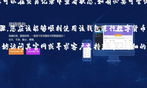 如果您的“im钱包”已经卸载，您可以按照以下步骤进行重新安装和设置。此外，如果您在使用过程中遇到任何问题，下面的内容也会提供一些有用的建议和解决方案。

重新安装im钱包的步骤
首先，确保您的设备连接到互联网，接下来您可以根据使用的设备类型，选择相应的应用商店进行下载安装:

1. **安卓设备**: 打开Google Play商店，搜索“im钱包”。找到正确的应用后，点击“安装”并等候应用下载完毕。 
2. **苹果设备**: 打开App Store，使用搜索功能找到“im钱包”。点击获取并按照提示安装应用。 
3. **其他设备**: 如果您在使用其他系统设备，建议访问im钱包的官方网站，通常会有针对不同平台的下载链接。 

设置im钱包账户
安装完成后，打开im钱包。首先，您需要创建一个新账户或登录已有账户。如果您选择创建新账户，需提供一些基本信息，如邮箱地址和用户名。

在设置过程中，您需要设置安全密码和可能的二次验证措施，从而确保账户安全。此外，您可能还需要根据提示完成身份验证。细节可能因地区或版本略有不同，请遵循相关指引。

恢复旧数据
如果您之前有使用im钱包并进行了备份，您可以通过选择“恢复账户”或“导入密钥”的选项来获取以前的数据。确保您拥有备份的私钥或助记词，以安全便捷的方式进行恢复。

使用im钱包的功能
im钱包通常提供多种功能，让用户能够方便地进行数字货币的管理：

ul
    li**存储功能**: 用户可以将多种加密货币存储在钱包内，并随时查看余额。/li
    li**转账汇款**: 钱包可以快速进行币种间的转移，用于支付或汇款。/li
    li**交易记录**: 用户能够随时查看之前的所有交易记录，保障交易透明。/li
    li**市场信息**: im钱包还可提供实时市场价格信息，帮助用户把握时机。/li
/ul

常见问题和解决方法
在使用过程中，您可能会遇到以下常见问题，下面给出了一些简单的解决方案：

1. **登录失败**: 检查您输入的账户信息，确保没有输错密码或用户名。
2. **无法收到验证码**: 如果您设置了二次验证但没有收到验证码，请检查您的网络连接，并尝试重新发送验证码。
3. **交易未完成**: 某些情况下，网络拥堵可能导致交易延迟。您可以在交易记录中查看状态，如有必要可尝试重新发起交易。

总结
重新安装im钱包并设置账户是一个相对简单的过程，通过上述步骤，您应该能够顺利使用该钱包进行数字货币管理。记得定期备份您的账户信息，以免丢失重要数据。

希望这些信息能帮助您顺利恢复使用im钱包，若还有其他问题，不妨访问其官网或寻求客户支持获得更详细的帮助。

im钱包, 钱包安装, 数字货币, 账户安全/guanjianci
立即恢复！2025必看im钱包安装与使用全指南