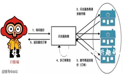   2025必看：如何参与Tokenim内测版本，抓住最新机遇！ / 

 guanjianci Tokenim，内测版本，加密货币，数字资产 /guanjianci 

引言
随着科技的迅猛发展，加密货币和区块链技术正迅速改变我们的经济结构和生活方式。在众多创新项目中，Tokenim作为一款前沿数字资产管理工具，吸引了大量用户的关注。特别是在其内测版本推出后，许多加密货币爱好者渴望参与其中，抓住这个难得的机遇。本文将详细介绍如何参与Tokenim的内测版本，以及这个过程中的一些注意事项和潜在收益。

什么是Tokenim？
Tokenim是一个综合性的数字资产管理平台，旨在提供用户友好的投资体验。通过Tokenim，用户可以轻松管理、交易和收集各种加密货币和数字资产。除此之外，Tokenim还致力于为用户提供强大的分析工具，以帮助他们做出明智的投资决策。随着区块链技术的日新月异，Tokenim将不断更新以适应市场变化，满足用户需求。

Tokenim内测版本的价值所在
参与Tokenim的内测版本，不仅能让用户体验最新的功能，还可以提供反馈帮助开发团队进一步产品。此外，参与内测的用户往往能够提前获得一些独特的激励，比如交易费减免、以太币等数字资产的奖励。因此，加入内测版无疑是一个极具吸引力的机会。

如何参与Tokenim的内测版本
想要参与Tokenim内测版本，用户需要完成几个简单的步骤：
ul
listrong注册账户：/strong首先，用户需要访问Tokenim的官方网站，注册一个账户。在注册过程中，确保提供有效的电子邮件地址，以便接收相关的信息和更新。/li
listrong申请内测资格：/strong注册完成后，用户需要填写一份内测申请表，以申请参与内测项目。在申请过程中，可以根据个人的经验、对加密市场的了解等来展示自己参与内测的价值。/li
listrong加入社群：/strongTokenim通常会在社交媒体和论坛上建立用户社区，参与这些社区可以帮助用户与开发团队直接交流，获取最新的动态和参与机会。/li
listrong耐心等待：/strong提交申请后，用户需要耐心等待Tokenim团队的审核结果。审核通过后，就可以获得内测版本的访问权限。/li
/ul

内测版本的特点和功能
Tokenim内测版本不仅给予早期用户尝试新功能的机会，同时也容易发现潜在的bug和问题。因此，开发团队可以在正式版本推出前进行必要的修改和。
内测版本通常会包含一些独特的功能，例如：
ul
listrong高级交易工具：/strong提供更为复杂和专业的交易工具，帮助用户进行高效的资产管理和交易。/li
listrong实时市场分析：/strong用户可以即时获取市场数据和分析报告，以支持他们的投资决策。/li
listrong社区互动平台：/strong内测用户可以在应用内与其他投资者互动，分享自己的经验和见解。/li
listrong个性化投资建议：/strong系统将根据用户的投资行为提供定制化的投资建议。/li
/ul

参与内测的注意事项
虽然参与Tokenim内测版本充满机遇，但用户也应当注意以下几点：
ul
listrong风险意识：/strong虽然内测版本常常带来新的机遇，但用户也应当对潜在的风险保持警惕。每一项新技术的推出都有可能伴随初期的不稳定性。/li
listrong反馈的重要性：/strong参与内测的用户应当认真测试每一项功能，并及时反馈使用体验，这对于Tokenim的开发至关重要。/li
listrong信息安全：/strong在涉及数字资产的项目中，信息安全是重中之重。用户应保护好个人登录信息，避免泄露。/li
listrong保持更新：/strong内测期间，Tokenim可能会频繁更新软件。用户应保持关注，以便及时获取新版本的信息和功能。/li
/ul

内测用户的独特体验
成为Tokenim内测用户，不仅可以尝试创新功能，还能体验到第一手的市场变化。许多内测用户回忆起自己的经历时，都会强调这段时间带来的独特体验。他们在内测过程中，不仅提升了自己的加密货币知识，还和其他用户建立了深厚的联系。
与此同时，许多内测用户还收到了Tokenim团队的感谢信，以及赠送的数字资产奖励。这种独特的参与感让他们意识到自己是Tokenim发展过程中不可或缺的一部分。

内测之后的前景展望
当内测阶段结束后，Tokenim将正式推出其产品版本。届时，用户的反馈将会被用于完善产品。随着市场的进一步发展和技术的不断进步，Tokenim不仅将为个人投资者带来便利，同时也将在整个加密货币行业留下一抹深刻的印记。
展望未来，Tokenim可能在以下几个方面进一步扩展其业务范围：
ul
listrong国际化布局：/strong随着全球范围内对加密资产的兴趣上升，Tokenim将考虑多语言支持和地区特别服务，以满足多元化的市场需求。/li
listrong合作伙伴关系：/strongTokenim或将与其他金融科技公司合作，推出更多具有竞争力的产品和服务。/li
listrong技术创新：/strong在区块链技术快速发展的背景下，Tokenim需要不断创新，以保持市场的领先地位。/li
/ul

总结
参与Tokenim内测版本不仅给用户带来了机会，也让他们在数字资产的世界中占据了一席之地。通过关注市场动态、参与社区活动，用户不仅能提升自身的投资技能，还能与其他对加密货币感兴趣的人士建立联系。未来随着Tokenim的不断发展，用户的参与和反馈将极大地影响其成长轨迹。
因此，如果你对Tokenim感兴趣，赶快行动吧！机会往往只偏爱主动出击的你！