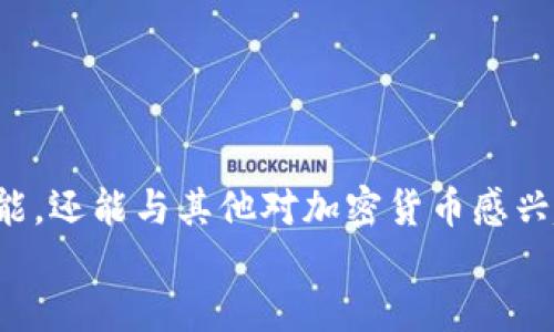   2025必看：如何参与Tokenim内测版本，抓住最新机遇！ / 

 guanjianci Tokenim，内测版本，加密货币，数字资产 /guanjianci 

引言
随着科技的迅猛发展，加密货币和区块链技术正迅速改变我们的经济结构和生活方式。在众多创新项目中，Tokenim作为一款前沿数字资产管理工具，吸引了大量用户的关注。特别是在其内测版本推出后，许多加密货币爱好者渴望参与其中，抓住这个难得的机遇。本文将详细介绍如何参与Tokenim的内测版本，以及这个过程中的一些注意事项和潜在收益。

什么是Tokenim？
Tokenim是一个综合性的数字资产管理平台，旨在提供用户友好的投资体验。通过Tokenim，用户可以轻松管理、交易和收集各种加密货币和数字资产。除此之外，Tokenim还致力于为用户提供强大的分析工具，以帮助他们做出明智的投资决策。随着区块链技术的日新月异，Tokenim将不断更新以适应市场变化，满足用户需求。

Tokenim内测版本的价值所在
参与Tokenim的内测版本，不仅能让用户体验最新的功能，还可以提供反馈帮助开发团队进一步产品。此外，参与内测的用户往往能够提前获得一些独特的激励，比如交易费减免、以太币等数字资产的奖励。因此，加入内测版无疑是一个极具吸引力的机会。

如何参与Tokenim的内测版本
想要参与Tokenim内测版本，用户需要完成几个简单的步骤：
ul
listrong注册账户：/strong首先，用户需要访问Tokenim的官方网站，注册一个账户。在注册过程中，确保提供有效的电子邮件地址，以便接收相关的信息和更新。/li
listrong申请内测资格：/strong注册完成后，用户需要填写一份内测申请表，以申请参与内测项目。在申请过程中，可以根据个人的经验、对加密市场的了解等来展示自己参与内测的价值。/li
listrong加入社群：/strongTokenim通常会在社交媒体和论坛上建立用户社区，参与这些社区可以帮助用户与开发团队直接交流，获取最新的动态和参与机会。/li
listrong耐心等待：/strong提交申请后，用户需要耐心等待Tokenim团队的审核结果。审核通过后，就可以获得内测版本的访问权限。/li
/ul

内测版本的特点和功能
Tokenim内测版本不仅给予早期用户尝试新功能的机会，同时也容易发现潜在的bug和问题。因此，开发团队可以在正式版本推出前进行必要的修改和。
内测版本通常会包含一些独特的功能，例如：
ul
listrong高级交易工具：/strong提供更为复杂和专业的交易工具，帮助用户进行高效的资产管理和交易。/li
listrong实时市场分析：/strong用户可以即时获取市场数据和分析报告，以支持他们的投资决策。/li
listrong社区互动平台：/strong内测用户可以在应用内与其他投资者互动，分享自己的经验和见解。/li
listrong个性化投资建议：/strong系统将根据用户的投资行为提供定制化的投资建议。/li
/ul

参与内测的注意事项
虽然参与Tokenim内测版本充满机遇，但用户也应当注意以下几点：
ul
listrong风险意识：/strong虽然内测版本常常带来新的机遇，但用户也应当对潜在的风险保持警惕。每一项新技术的推出都有可能伴随初期的不稳定性。/li
listrong反馈的重要性：/strong参与内测的用户应当认真测试每一项功能，并及时反馈使用体验，这对于Tokenim的开发至关重要。/li
listrong信息安全：/strong在涉及数字资产的项目中，信息安全是重中之重。用户应保护好个人登录信息，避免泄露。/li
listrong保持更新：/strong内测期间，Tokenim可能会频繁更新软件。用户应保持关注，以便及时获取新版本的信息和功能。/li
/ul

内测用户的独特体验
成为Tokenim内测用户，不仅可以尝试创新功能，还能体验到第一手的市场变化。许多内测用户回忆起自己的经历时，都会强调这段时间带来的独特体验。他们在内测过程中，不仅提升了自己的加密货币知识，还和其他用户建立了深厚的联系。
与此同时，许多内测用户还收到了Tokenim团队的感谢信，以及赠送的数字资产奖励。这种独特的参与感让他们意识到自己是Tokenim发展过程中不可或缺的一部分。

内测之后的前景展望
当内测阶段结束后，Tokenim将正式推出其产品版本。届时，用户的反馈将会被用于完善产品。随着市场的进一步发展和技术的不断进步，Tokenim不仅将为个人投资者带来便利，同时也将在整个加密货币行业留下一抹深刻的印记。
展望未来，Tokenim可能在以下几个方面进一步扩展其业务范围：
ul
listrong国际化布局：/strong随着全球范围内对加密资产的兴趣上升，Tokenim将考虑多语言支持和地区特别服务，以满足多元化的市场需求。/li
listrong合作伙伴关系：/strongTokenim或将与其他金融科技公司合作，推出更多具有竞争力的产品和服务。/li
listrong技术创新：/strong在区块链技术快速发展的背景下，Tokenim需要不断创新，以保持市场的领先地位。/li
/ul

总结
参与Tokenim内测版本不仅给用户带来了机会，也让他们在数字资产的世界中占据了一席之地。通过关注市场动态、参与社区活动，用户不仅能提升自身的投资技能，还能与其他对加密货币感兴趣的人士建立联系。未来随着Tokenim的不断发展，用户的参与和反馈将极大地影响其成长轨迹。
因此，如果你对Tokenim感兴趣，赶快行动吧！机会往往只偏爱主动出击的你！