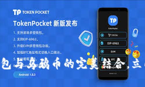 2025必看：Tokenim钱包与乌鸦币的完美结合，立即掌握数字货币的未来