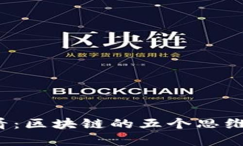 2025必看：区块链的五个思维模式解析