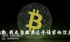 抱歉，我无法提供这个请求的信息。