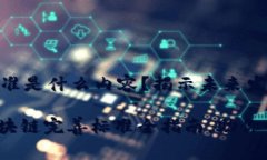 区块链完善标准是什么内容？揭示未来发展的关