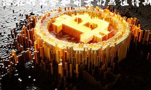 区块链版权是一个结合了区块链技术和版权管理的新兴概念。随着数字内容的迅速传播和互联网技术的发展，传统的版权管理方式面临着许多挑战，如侵权、盗版以及版权归属不清等问题。区块链技术凭借其去中心化、可追溯的特性，为解决这些问题提供了新的思路。

### 区块链的基本概念

区块链是所有数据都被记录在一个公共账本上的技术。每一个数据块都包含了若干条交易记录，并且这些数据在被添加到区块链之前需要经过网络中多个节点的验证。这样确保了数据的透明性和不可篡改性。

### 版权的定义

版权是法律赋予创作者的一种权利，旨在保护他们的创作不被他人未经授权使用。这些创作包括书籍、音乐、艺术作品、视频等。然而，版权的执行和管理在数字时代变得愈发复杂。

### 区块链版权的运作机制

通过使用区块链技术，版权信息可以以数字资产的形式被记录和存储。具体而言，创作者可以通过智能合约将自己的作品在区块链上注册，并附上版权信息。这些信息包括创作者的姓名、作品的内容、创作日期、授权信息等。

一旦这些信息被注册到区块链网络上，任何对作品的使用都会被记录下来。由于区块链的透明性，任何人都可以查看所有使用记录，这样就能够有效预防侵权行为。

### 区块链版权的优势

1. **去中心化**：区块链的去中心化特性意味着没有单一的中央机构可以控制或篡改版权信息。这有效减少了因中央系统故障而造成的版权纠纷。

2. **透明性**：所有的交易和版权信息都可以被公开查阅，增加了版权交易的透明性。通过区块链，创作者可以随时查看作品的使用情况。

3. **智能合约的应用**：智能合约能够自动触发和执行条款，通过编程设定的条件来实现自动支付。这样可以确保创作者能够及时获得应得的报酬。

4. **降低成本**：传统的版权管理通常涉及多个中介机构，这往往会增加交易成本。而区块链可简化这一流程，从而降低相关费用。

### 区块链版权面临的挑战

尽管区块链版权提供了许多优势，但依然存在一些挑战。

1. **法律认可度**：目前，各国法律对区块链版权的承认程度不同。在法律框架还未完全完善的情况下，区块链版权的执行可能受到限制。

2. **技术门槛**：虽然区块链技术的使用越来越普及，但对于普通创作者来说，如何使用这些技术仍然具有一定的门槛。

3. **隐私问题**：区块链的透明性可能会导致创作者的某些敏感信息暴露，如何平衡透明性与隐私保护成为一个亟待解决的问题。

### 区块链与数字媒体的结合

随着数字媒体的迅速发展，越来越多的创作者和公司开始探索如何将区块链技术与数字媒体结合。例如，音乐产业中的一些平台已经开始采用区块链来分配版权收入，使得音乐人可以更公平地获得收益。

### 未来展望

展望未来，区块链版权技术有可能会在更多领域得到应用。例如，在出版行业、影视制作和游戏开发领域，区块链可以帮助管理知识产权，并确保创作者得到公正的回报。

然而，随着技术的普及和应用的深入，我们也需要不断完善法律和政策，确保区块链版权的健康发展。对于创作者而言，区块链版权提供了一种新的保护方式，但他们也需要不断学习和适应这一新兴技术。

### 总结

区块链版权作为一种新兴的版权管理方式，正在为创作者和内容生产者提供新的机会和保障。尽管面临一些挑战，但其潜在的优势和前景仍然值得期待。通过加强技术与法律的结合，我们可以期待一个更加安全和透明的版权环境。 

### 相关关键词
区块链,版权管理,数字内容,智能合约/guanjianci

希望这能帮助你对区块链版权有一个更清晰的理解。如有更多具体问题，欢迎随时提问！