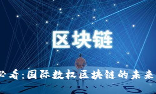 2025必看：国际数权区块链的未来与机遇