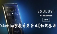 2025必看：Tokenim空投币是什么？如何参与并获取收