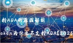 imToken：不支持ADA的原因解析立即了解！imToken为什