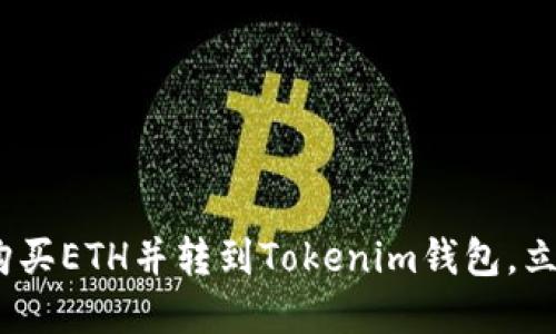 2025必看：如何购买ETH并转到Tokenim钱包，立即掌握操作技巧！