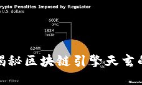 2025必看：揭秘区块链引擎天玄的潜力与应用
