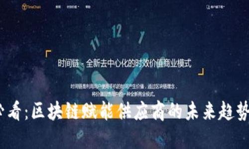 2025必看：区块链赋能供应商的未来趋势与机遇