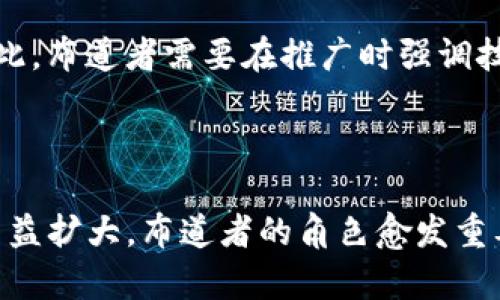 “布道区块链”是一个结合了“布道”（或称为传播、传教）和“区块链”两个概念的术语。在这个上下文中，布道通常指的是对于某种技术、理念或系统的传播与推广，而区块链则是一种通过去中心化和加密技术保障数据安全与透明的分布式账本技术。

### 布道区块链的含义

布道区块链意指通过教育、宣传和推广等手段，帮助更多人理解和接受区块链技术。这个过程可能涉及以下几个方面：

1. **技术普及**: 让大众了解区块链的基本概念、结构和工作原理。
2. **应用推广**: 介绍区块链在各个行业中的实际应用案例，例如金融、供应链管理、医疗、艺术等。
3. **社区建设**: 通过组织活动、研讨会等形式，促使对区块链技术感兴趣的人群聚集交流，形成活跃的社区氛围。
4. **资源分享**: 提供学习资源、工具和平台，帮助参与者深入理解这项技术。

### 为什么需要布道区块链

#### 1. 技术的复杂性

区块链作为一种新兴的技术，其内部机制和原理可能对于很多非技术背景的人来说较为复杂。例如，分布式账本、智能合约以及加密算法等概念都需要时间去消化和理解。因此，布道者及其活动可以帮助这些人更快地掌握必要的知识。

#### 2. 应用的广泛性

区块链不仅仅是一种金融技术，它还广泛应用于供应链、医疗、身份验证等多个领域。为了让更多的人认识到区块链的潜力和价值，通过布道活动，让各个领域的从业者了解其应用可以实现跨界融合与创新。

#### 3. 激励创新与投资

当更多的人了解并接受区块链技术，会激发出更多的创新和投资机会。创业者、投资者以及技术开发者都可以基于对区块链的理解，创造出新的产品或服务，推动经济发展。

### 如何进行区块链的布道

#### 1. 教育与培训

举办区块链基础课程以及深入的技术培训，通过线上或线下的方式，使大家能够系统地学习区块链的知识。课程内容可以包括区块链的历史、基础知识、主流区块链平台（如以太坊、比特币等）、智能合约、去中心化应用（DApps）等方面。

#### 2. 举办社区活动

组织线下的区块链沙龙、论坛、技术研讨会等，以促进区块链爱好者之间的交流与合作。可以邀请行业专家分享他们的经验和见解，激发参与者的思考并鼓励他们提出自己的问题。

#### 3. 内容创作与传播

通过撰写博客文章、制作视频教程、发布播客等方式，分享有关区块链的知识。社交媒体也是一个极佳的传播渠道，通过这些平台，能够迅速将信息传达到更广泛的受众。

#### 4. 推动实践

除了理论知识的宣传外，还应鼓励实际操作。可以组织黑客松（Hackathon），激励开发者在规定时间内用区块链技术解决特定问题，提升参与者的实际技能。

### 布道区块链的挑战

尽管布道区块链有诸多益处，但在推广过程中也会遇到一些挑战：

1. **信息误导**: 随着区块链技术的普及，一些不实信息或误导性观点可能会导致大众对技术的误解。因此，作为布道者，必须确保信息的准确性与权威性。

2. **技术门槛**: 一些人可能对技术的深入理解感到畏惧，认为这是一项难以掌握的技能。这需要布道者有耐心，采取的方式进行讲解。

3. **市场泡沫**: 区块链市场经历过几次波动，尤其是在加密货币的价格暴涨后，可能会有人对这项技术产生怀疑。因此，布道者需要在推广时强调技术的长期价值，而不是短期的炒作。

### 结论

布道区块链不仅是对技术的传播，也是对未来数字经济和社会发展的一次重要教育。随着技术的不断发展以及应用的日益扩大，布道者的角色愈发重要，他们不仅是信息的传递者，更是推动社会进步的引领者。通过高质量的教育和实践活动，区块链的未来将会更加光明。