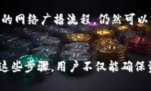 在讨论im钱包（。如果指的是某种特定的数字钱包或应用程序）离线转币的能力之前，我们先了解一些基本概念。

### 什么是im钱包？

im钱包通常指的是一种数字货币钱包，它可以用于存储、管理和交易各种类型的加密货币。im钱包可能包括在线钱包和离线钱包两种形式。在线钱包通常需要互联网连接，而离线钱包则能够在没有网络的情况下存储资金，提供更高的安全性。

### 离线转币的可能性

要回答im钱包是否能在离线状态下转币，我们需要考虑以下几个方面：

离线钱包的基本功能
离线钱包，也称为冷钱包，通常用于安全地存储加密货币。在离线状态下，用户可以通过生成和存储私钥来确保资金的安全性。然而，离线状态下，转币的过程会受到限制，因为加密货币的转移需要网络确认。

转币的基本流程
正常情况下，转币的流程需要以下几个步骤：
ul
    li生成转账交易（输入接收地址和金额）/li
    li对交易进行数字签名以验证身份/li
    li将签名的交易通过网络发送到区块链网络进行确认/li
/ul
从上述流程中可以看出，离线状态下无法完成交易的最后一步，即将交易广播到网络中。因此，在没有网络连接的情况下，无法完成转币。

离线签名的可能性
虽然在离线状态下无法完成交易的广播，但用户仍然可以在离线状态下进行交易的准备工作。例如，用户可以在离线钱包中创建交易、签名交易并保存该交易的文件。这种方法被称为离线签名，可以在接下来有网络的时候完成交易的广播。

如何进行离线转币的操作
如果您想利用离线交易转币，可以遵循以下步骤：
ol
    li在离线状态下打开im钱包，创建转账交易并填入接收地址与金额。/li
    li使用私钥对交易进行签名，生成签名后的交易文件。/li
    li将生成的签名交易文件通过USB或其他方式转移到联网的设备上。/li
    li在联网设备上，通过im钱包或其他支持的客户端将该文件发送到区块链网络进行确认。/li
/ol

安全性考虑
离线转币的流程虽然能增强资金的安全性，但也存在一定的风险。例如，如果在转移交易文件的过程中遭到恶意软件的侵害，或是意外丢失了该文件，都会造成不可逆的损失。因此，在执行离线转币时，务必要确保设备的安全性和文件的完整性。

在对im钱包是否能离线转币这个问题进行深入思考之后，我们得出结论：尽管在完全离线的情况下不能直接转币，但通过离线签名及后续的网络广播流程，仍然可以实现安全的转币操作。因此，用户可以根据自己的需求，通过适合的步骤完成离线相关的加密货币转账，确保安全与便利兼具。

### 总结
在使用im钱包转币时，尽管离线状态下无法直接进行交易，但结合离线签名等方法，用户仍然可以安全、高效地转移他们的加密货币。通过这些步骤，用户不仅能确保资金安全，还能在必要时进行便捷的资产管理。希望这些信息能帮助你更好地理解和使用im钱包，以及在离线环境中处理加密货币的方式。