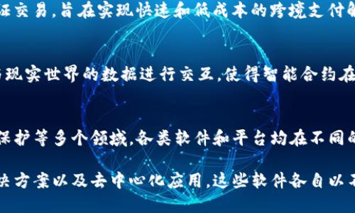 区块链模型是一种广泛应用于各类软件和平台的技术框架，尤其在加密货币和金融科技领域。它的核心思想是去中心化的数据存储和交易验证，确保数据的透明性和安全性。以下是一些具代表性的区块链模型所在的软件和平台。

1. 比特币(Bitcoin)
比特币是第一个也是最知名的区块链应用，主要用于数字货币交易。它采用了工作量证明（Proof of Work）机制来验证交易和生成新的比特币。在比特币网络中，所有交易记录都保存在全球分布式的账本上，确保信息的透明和不可篡改。

2. 以太坊(Ethereum)
以太坊是一个开源的区块链平台，允许开发者构建和部署智能合约和去中心化应用（DApps）。以太坊的区块链不仅仅是记录货币交易，还支持复杂的应用逻辑，实现了区块链技术的更多潜力。

3. 超级账本(Hyperledger)
超级账本是一个开放的跨行业合作项目，旨在推动区块链技术在企业中的应用。它包含多个项目，包括Hyperledger Fabric和Hyperledger Sawtooth，专注于创建私有的和许可的区块链解决方案，适合企业级应用。

4. Ripple
Ripple是一种数字支付协议和加密货币，特别针对金融机构和银行。它使用独特的共识算法来验证交易，旨在实现快速和低成本的跨境支付解决方案。

5. Chainlink
Chainlink是一个去中心化的预言机网络，旨在连接智能合约与外部数据源。它允许区块链应用与现实世界的数据进行交互，使得智能合约在实现复杂功能时不再局限于链上数据。

总结
区块链模型的应用不仅限于金融领域，随着技术的发展，其应用范围逐渐扩展到物流、医疗、版权保护等多个领域。各类软件和平台均在不同的场景下使用区块链技术，以提高透明度、安全性及效率。

综上所述，区块链模型的软件可以分为几个主要类别，包括数字货币平台、智能合约平台、企业解决方案以及去中心化应用。这些软件各自以不同的方式利用区块链技术，但共同的特点是去中心化、透明和安全。