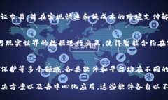 区块链模型是一种广泛应用于各类软件和平台的