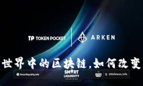 2025必看：现实世界中的区块链，如何改变我们的生活方式