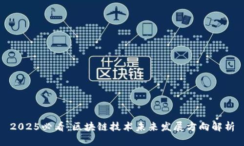 2025必看：区块链技术未来发展方向解析