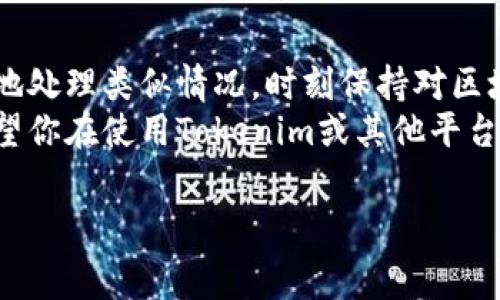 在使用Tokenim进行充币时，如果你看不到到账记录，可能会感到非常困惑和不安。接下来，我将为你详细分析可能导致这一情况的原因，并提供一些解决方案，以便你能够更好地理解此问题。

一、理解Tokenim的充币流程
首先，了解Tokenim充币的流程是非常重要的。Tokenim是一种数字货币平台，用户通过它可以进行虚拟货币的充值、交易和提现。通常情况下，充币的流程如下：
1. 用户将数字货币发送到Tokenim提供的充值地址。
2. 区块链网络确认交易，交易记录被写入区块链中。
3. Tokenim系统会扫描区块链，确认到账并更新用户的账户余额。
通常情况下，整个过程是自动化的，因此用户应该能够在短时间内看到到账记录。

二、可能导致充币看不到到账的原因
然而，如果用户在进行充币后没有看到到账记录，可能存在以下几种原因：

h41. 网络拥堵/h4
在区块链网络高峰期，交易的确认时间可能会延长。这意味着即使你的交易已经被发送到网络中，确认并到账的速度可能会变慢。这种情况下，用户需要耐心等待。

h42. 交易费用不足/h4
如果你在发送资金时设置的交易费用过低，可能会导致矿工优先处理其他高费用的交易。尤其在网络拥堵时，交易费用显得尤为重要。因此，建议在进行充值时适当提高交易费用。

h43. 地址填写错误/h4
充值时，检查地址是否输入正确是非常重要的。如果不小心将充值地址填写错误，那么充币将会发送到其他地址，用户将无法在Tokenim上看到这笔资金。务必再次核对你的充值地址。

h44. Tokenim系统故障/h4
偶尔，Tokenim平台可能会出现技术故障，例如服务器临时无法访问、用户界面更新延迟等。这种情况通常不会持续很久，你可以查看官方社交媒体或者相关论坛，了解平台的运行状态。

三、如何解决充币未到账的问题
那么如何处理充币没有到账的情况呢？以下措施可以帮助你更快找到解决方案。

h41. 等待确认/h4
如前所述，网络拥堵可能是导致充币未到账的原因之一。在这种情况下，你可以耐心等待一段时间，通常确认时间不会超过数小时。

h42. 检查交易状态/h4
通过区块链浏览器来检查你的交易状态。只需在浏览器中输入你的交易哈希（txid）即可查看该交易是否已被确认。这种方式可以帮助你判断问题出在哪里。

h43. 联系Tokenim客服/h4
如果经过一段时间仍未到账，你可以联系Tokenim的客服团队。他们通常会要求提供充值地址、交易哈希等信息，以帮助你追踪资金的流动。

四、预防充币未到账的措施
为避免今后再次出现充值未到账的问题，你可以采取以下预防措施：

h41. 使用合理的交易费用/h4
在进行充币时，合理设置交易费用是极为重要的。可以参考区块链浏览器上给出的建议费用，确保你的交易能够尽快被确认。

h42. 双重检查充币地址/h4
在进行任何充值操作之前，务必仔细核对充币地址的正确性。不妨将地址复制粘贴到一个文本编辑器中，再与Tokenim提供的地址进行对比。

h43. 注意平台公告/h4
经常关注Tokenim的官方网站和社交媒体，了解平台的维护信息和故障公告，以免在系统问题时影响你的交易。

五、总结与思考
充币未到账的问题确实会让人产生焦虑，然而，了解潜在的原因以及解决方法，可以让你更加从容地处理类似情况。时刻保持对区块链网络状态和Tokenim平台动态的关注，以及合理设置交易费用，都是维护顺利交易的重要手段。
数字货币的世界充满了机遇与挑战。运用好这些知识，将帮助你在未来的交易中更加游刃有余。希望你在使用Tokenim或其他平台时，能有顺利的体验！

Tokenim,充币,未到账,区块链/guanjianci