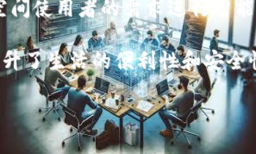 区块链漫反射灯条是什么

区块链技术是近年来科技领域的热门话题，其在金融、物流、溯源等多个行业的应用正在不断拓展。然而，许多人可能对区块链的应用范围并不十分了解，尤其是在生活中的一些具体应用实例，比如区块链漫反射灯条。那么，区块链漫反射灯条是什么呢？它又有什么样的应用前景呢？ 

什么是区块链漫反射灯条

区块链漫反射灯条是一种利用区块链技术的智能照明设备，通常用于家居、商业和公共场所的氛围照明。这种灯条不仅能够提供多种颜色和亮度的调节功能，还通过区块链技术提供一定的智能控制能力。简而言之，它是在传统灯条的基础上，结合了现代技术的一种创新型照明方案。

区块链漫反射灯条的工作原理

区块链漫反射灯条通常配备了智能控制模块，可以通过手机应用进行远程控制。用户通过应用可以调整灯条的亮度、颜色，以及定时开关等功能。此外，所有的用户操作和数据记录都会被存储在区块链上。区块链技术的去中心化特性保证了数据的安全性和不可篡改性，这样用户的每一次设置都会被准确记录。

例如，当用户通过应用调节灯光时，这一指令会被发送到区块链网络中进行验证。经过验证后，灯条执行相应的指令。这种方式不仅能提高操作的安全性，也可以在一定程度上形成用户的使用习惯数据，为今后的智能照明提供更为精准的个性化服务。

区块链漫反射灯条的主要优势

使用区块链技术的漫反射灯条，相比传统的照明设备，具有多方面的优势。首先是安全性。由于区块链具有不可篡改的特性，用户的使用记录和设定都能被安全保存，从而有效避免了由于软件故障导致的灯光控制问题。

其次，区块链灯条可以支持更多的智能功能。例如，通过与家居智能系统结合，用户不仅可以调整灯条的状态，还可以将其与其他智能设备进行联动，形成一个智能家居的生态系统。

区块链漫反射灯条的市场前景

随着智能家居和物联网的快速发展，区块链漫反射灯条的市场前景相当广阔。越来越多的消费者对生活品质和智能化的需求不断提高，这种集美观、智能和安全为一体的照明产品将更能满足现代家庭的需求。

此外，基于区块链的灯条也可以为商业环境提供更高的安全保障。例如，商家可以在区块链上记录每次灯光调节的操作，从而为日后的责任追溯提供证据，这在一些重要的商业场合尤为重要。

未来的发展方向

未来，区块链漫反射灯条将会不断进化，更多的功能和应用将会被引入。例如，集成更高端的光感应技术及人脸识别技术，使得灯光可以根据空间使用者的需求进行智能调节。此外，灯条的设计也将趋向个性化，满足消费者的多样化需求。

总的来说，区块链漫反射灯条是一个集成了现代照明、智能家居与区块链技术的多元化产品。它的出现标志着照明行业的一个新趋势，不仅提升了生活的便利性和安全性，更为智能家居的普及打下了基础。

区块链, 漫反射灯条, 智能照明, 家居科技/guanjianci