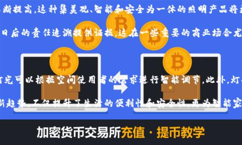 区块链漫反射灯条是什么

区块链技术是近年来科技领域的热门话题，其在金融、物流、溯源等多个行业的应用正在不断拓展。然而，许多人可能对区块链的应用范围并不十分了解，尤其是在生活中的一些具体应用实例，比如区块链漫反射灯条。那么，区块链漫反射灯条是什么呢？它又有什么样的应用前景呢？ 

什么是区块链漫反射灯条

区块链漫反射灯条是一种利用区块链技术的智能照明设备，通常用于家居、商业和公共场所的氛围照明。这种灯条不仅能够提供多种颜色和亮度的调节功能，还通过区块链技术提供一定的智能控制能力。简而言之，它是在传统灯条的基础上，结合了现代技术的一种创新型照明方案。

区块链漫反射灯条的工作原理

区块链漫反射灯条通常配备了智能控制模块，可以通过手机应用进行远程控制。用户通过应用可以调整灯条的亮度、颜色，以及定时开关等功能。此外，所有的用户操作和数据记录都会被存储在区块链上。区块链技术的去中心化特性保证了数据的安全性和不可篡改性，这样用户的每一次设置都会被准确记录。

例如，当用户通过应用调节灯光时，这一指令会被发送到区块链网络中进行验证。经过验证后，灯条执行相应的指令。这种方式不仅能提高操作的安全性，也可以在一定程度上形成用户的使用习惯数据，为今后的智能照明提供更为精准的个性化服务。

区块链漫反射灯条的主要优势

使用区块链技术的漫反射灯条，相比传统的照明设备，具有多方面的优势。首先是安全性。由于区块链具有不可篡改的特性，用户的使用记录和设定都能被安全保存，从而有效避免了由于软件故障导致的灯光控制问题。

其次，区块链灯条可以支持更多的智能功能。例如，通过与家居智能系统结合，用户不仅可以调整灯条的状态，还可以将其与其他智能设备进行联动，形成一个智能家居的生态系统。

区块链漫反射灯条的市场前景

随着智能家居和物联网的快速发展，区块链漫反射灯条的市场前景相当广阔。越来越多的消费者对生活品质和智能化的需求不断提高，这种集美观、智能和安全为一体的照明产品将更能满足现代家庭的需求。

此外，基于区块链的灯条也可以为商业环境提供更高的安全保障。例如，商家可以在区块链上记录每次灯光调节的操作，从而为日后的责任追溯提供证据，这在一些重要的商业场合尤为重要。

未来的发展方向

未来，区块链漫反射灯条将会不断进化，更多的功能和应用将会被引入。例如，集成更高端的光感应技术及人脸识别技术，使得灯光可以根据空间使用者的需求进行智能调节。此外，灯条的设计也将趋向个性化，满足消费者的多样化需求。

总的来说，区块链漫反射灯条是一个集成了现代照明、智能家居与区块链技术的多元化产品。它的出现标志着照明行业的一个新趋势，不仅提升了生活的便利性和安全性，更为智能家居的普及打下了基础。

区块链, 漫反射灯条, 智能照明, 家居科技/guanjianci