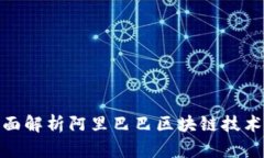 2025必看：全面解析阿里巴巴区块链技术的未来与