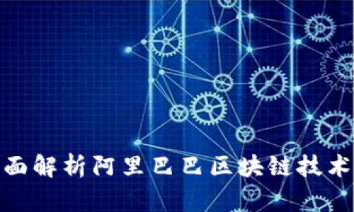 2025必看：全面解析阿里巴巴区块链技术的未来与应用