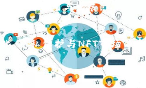 abs_title区块链应用的路径：2025必看未来发展趋势与机会/abs_title

区块链, 应用, 发展趋势, 未来机会/guanjianci

引言：区块链的崛起与发展
近年来，区块链技术因其去中心化、安全性以及透明性而受到广泛关注。随着数字货币的兴起，许多人对区块链应用的潜力寄予厚望。特别是在2025年，区块链的应用路径将在各个领域展现出更多可能性，值得我们深入探讨和分析。本文将围绕区块链的应用路径展开全面的讨论，结合当前科技与市场动态，带您了解未来的区块链趋势。

区块链的基本概念与架构
区块链是一个由一系列区块通过加密技术串联而成的分布式数据库。这些区块存储着交易或其他相关的信息，每一个区块包含一个时间戳和指向前一个区块的链接。由于其去中心化的特性，区块链能有效防止篡改和欺诈行为，因此在金融、物流、医疗等多个领域都得到了广泛应用。

区块链应用的现状
目前，区块链技术已经在金融服务、供应链管理、身份认证等方面取得了一定的成就。例如，在金融领域，许多银行和机构开始探索区块链技术以提高交易速度和减少成本；而在供应链管理中，区块链被用来跟踪商品的来源与流通，提升透明度。因此，区块链已成为各行各业技术创新的重要推动力。

未来发展趋势与应用路径
随着区块链技术的不断发展，各个行业都在积极探索其应用潜力。以下是2025年区块链的几个重要发展趋势与应用路径：

h41. 金融行业的数字化转型/h4
数字货币和央行数字货币（CBDC）是未来金融行业区块链应用的重要方向。目前许多国家正在积极研究和测试CBDC，预计到2025年，越来越多国家将会推出数字货币。这些数字货币不仅将改变传统银行的运作模式，也将影响国际贸易与支付的格局。此外，基于区块链的智能合约将实现自动化交易，显著提高资金流动效率。

h42. 供应链与物流管理的透明化/h4
在供应链管理中，区块链技术能够通过提供不可篡改的交易记录，帮助企业追踪产品从原材料到消费者手中的每一个环节。结合物联网（IoT）技术，企业能够实时监控商品的状态与位置，进一步运营流程。因此，到2025年，供应链透明化将成为行业的标准。

h43. 数字身份与隐私保护/h4
随着对个人隐私的重视加剧，区块链将成为数字身份验证的重要工具。通过去中心化的身份管理系统，个人可以控制自己的数据，避免被滥用。此外，基于区块链的投票系统和数字身份认证也将为民主与公平提供新的解决方案。因此，未来的网络安全与隐私保护将更依赖于区块链技术。

h44. 非同质化代币(NFT)与数字版权/h4
NFT作为一种新兴的数字资产形式，将在艺术、音乐、游戏等领域引领一波新的变革。到2025年，随着创作者与消费者之间的直接交易变得越来越普及，NFT将有效解决数字版权问题，为艺术家提供更好的收益模型。因此，NFT将在文化创意产业中发挥越来越重要的作用。

区块链应用的挑战与解决方案
尽管区块链有着巨大的潜力，但在实际应用中也面临不少挑战。例如，区块链的扩展性、交易速度以及能耗问题都是目前技术发展中的瓶颈。此外，法律法规的滞后以及区块链技术的复杂性也在一定程度上阻碍了其广泛应用。因此，采取有效的解决方案显得尤为重要。

h41. 技术创新与/h4
针对扩展性问题，许多区块链项目正在探索新技术机制，例如分层网络与分片技术，以提高交易处理速度。通过创新技术，可以使区块链在高并发场景下依然保持性能。

h42. 法律与监管框架/h4
为了规避法律风险，各国政府正在积极制定区块链相关法律法规。企业在开展区块链项目时，必须时刻关注政策动向，确保合规运营。此外，与监管部门进行积极沟通也是推动区块链应用的重要环节。

h43. 教育与培训/h4
由于技术复杂性，许多人对区块链的认知不足。因而，行业需要加强对区块链技术的普及与教育，通过各种渠道提高公众的认知水平和参与度，推动区块链技术的应用与发展。

结论：拥抱变化，抓住机会
总的来说，区块链应用的路径将在2025年及以后不断拓展。金融、物流、身份认证等行业都在积极探索区块链的创新应用，尤其是在数字货币、供应链透明化、隐私保护与NFT市场等方面充满潜力。尽管面临一些挑战，但只要我们能够积极应对，抓住这一历史机遇，未来的区块链世界将会更加美好。

因此，作为企业或个人，了解区块链的最新动态，参与到这一变革中，是非常重要的。让我们共同期待区块链技术在未来的应用与发展！