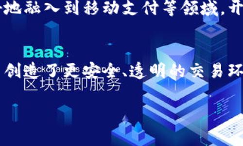 支付宝在区块链领域的创新和发展，近年来引起了广泛关注。区块链技术作为一种新兴的数字经济基础设施，不仅在金融领域中发挥重要作用，还能在多个行业中实现数据透明化和高效化。以下是对支付宝区块链专利的详细介绍。

支付宝区块链专利的背景
随着区块链技术的迅猛发展，越来越多的企业开始探索其在各自领域的应用。在此背景下，支付宝作为中国最大的数字支付平台之一，积极布局区块链技术以提升其服务质量和效率。

支付宝的母公司蚂蚁金服，自2015年开始研究区块链技术，目标是通过这一技术实现金融服务的透明化、安全性和高效率。因此，支付宝不断申请和获得与区块链相关的专利，旨在为用户提供更好的金融产品和服务。

支付宝的区块链专利内容
支付宝的区块链专利涵盖了多个方面，包括但不限于：

1. **数字身份认证：** 利用区块链技术构建用户的数字身份，保障用户信息的安全性和隐私性。
2. **智能合约实现：** 通过区块链技术实现智能合约，自动化和透明化交易过程，减少人工干预，提高效率。
3. **供应链金融：** 在供应链管理中应用区块链技术，实现各方信息的共享与互信，降低融资风险，提高资金周转速度。
4. **数字资产管理：** 采用区块链技术进行数字资产的记录和管理，提升资产的流动性和安全性。

区块链专利的实际应用
支付宝的区块链技术不仅停留在理论和专利层面，其实际应用已在多个场景中得到验证。例如，在跨境支付中，区块链的应用能够大幅度缩短支付时间，提高交易的透明度。此外，通过区块链技术，用户的交易记录可以在链上安全保存，避免被篡改，为金融交易的合规性提供保障。

此外，在公益慈善行业，支付宝也利用区块链技术提升捐款的透明度。通过建立透明的捐赠链，公众可以清楚地追踪资金的流向，增强对慈善机构的信任。因此，支付宝在公益项目中应用区块链，让捐款信息化、透明化，进一步增强了用户的信任度。

支付宝区块链专利的优势
支付宝的区块链专利相较于传统金融服务有以下几个显著优势：

1. **提高透明度：** 通过区块链不可篡改的特性，使得每一笔交易都可以追溯，保证交易过程的透明。
2. **增强安全性：** 区块链技术采用加密算法，保障用户资料和交易信息的安全性，降低了数据泄露的风险。
3. **降低成本：** 区块链技术通过去中心化的方式，减少了中介环节，从而降低了交易费用和处理时间。
4. **提升用户体验：** 快速的交易确认和透明的信息传递，使得用户能够获得更好的服务体验。

面临的挑战和前景展望
当然，尽管支付宝在区块链领域取得了一些积极进展，但仍面临一些挑战。例如，区块链技术的普及还需要解决技术标准、数据隐私及安全等方面的问题。同时，各国对区块链和数字货币的监管政策也相对不一，如何在合规的前提下进行创新，是支付宝必须克服的一个重要难题。

未来展望方面，区块链技术有望与人工智能、大数据等其他新兴技术结合，形成更高级的智能金融服务。此外，随着5G技术的发展，区块链也将得以更好地融入到移动支付等领域，开启全新的数字金融时代。因此，支付宝的区块链专利将不仅限于当下的应用场景，更将展现其在未来行业中的广阔前景。

总结
总的来说，支付宝的区块链专利为其在数字金融领域的创新提供了坚实的基础。通过区块链技术，支付宝不仅提升了自身的服务质量和效率，还为用户创造了更安全、透明的交易环境。尽管前方的道路充满挑战，但可以预见的是，随着技术的发展与监管的完善，支付宝在区块链领域的布局将不断深化，推动金融行业的变革与发展。

支付宝, 区块链专利, 数字金融, 智能合约/guanjianci