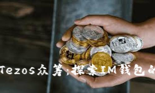 立即参与Tezos众筹：探索IM钱包的无限可能