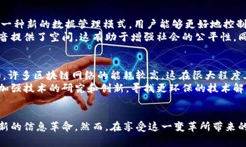 区块链变革是指通过区块链技术带来的一系列深刻的变化和创新，通常涉及经济、社会、文化等多个层面的影响。这一技术的核心在于其去中心化、透明性和不可篡改性，能够在多个领域带来新的解决方案。下面将详细阐述区块链变革的几个重要方面。

区块链技术的基本概念
区块链是一个分布式的数据库技术，其本质是多个记录以“区块”的形式存储，并通过密码学加密链接成链。每个区块包含若干交易数据，并且一旦数据被记录在区块中，就很难被篡改。这一特性使得区块链在数据安全性和透明性方面具有显著优势。

区块链变革的核心驱动力
区块链变革的核心驱动力在于其能够重新定义传统行业的运作方式。首先，去中心化的特点意味着不再依赖单一的中介机构，从而降低了成本，提升了效率。例如，金融行业中，通过区块链技术，用户可以实现点对点的交易，减少对银行等中介机构的依赖。
其次，数据透明性和不可篡改性增强了信任。用户可以随时查阅交易记录，而不必担心数据被篡改，这对提升用户信心至关重要。在供应链管理、医疗健康等领域，区块链的应用能够极大增强信息的真实性和可靠性。

区块链在金融领域的应用
金融行业是最早也是最明显受到区块链变革影响的领域之一。例如，数字货币的崛起，如比特币和以太坊，使得传统的支付和转账方式发生了根本性的变化。用户现在可以在全球范围内以极低的交易成本进行资金转移，而传统的银行跨境转账通常需要数天，且费用较高。
此外，去中心化金融（DeFi）的兴起也意味着用户能够通过智能合约自动执行金融合约，而无需中介的干预。这一创新既提升了效率，也降低了金融服务的门槛，使更多人能够参与到金融活动中。

区块链对供应链的影响
区块链技术在供应链管理中的应用也日益受到重视。通过区块链，不同的供应链参与者可以实时共享和访问产品的追踪信息，从原材料到最终消费者。这样不仅可以提高供应链的透明度，还能有效防止假冒伪劣商品的出现。
例如，在食品行业，通过区块链系统，消费者可以追踪食品的来源，了解食品的生产和运输过程，从而增强对品牌的信任。此外，区块链还可以在供应链遇到问题时，快速识别问题的源头，减少损失。

区块链在医疗行业的前景
医疗行业同样是区块链变革的一个重要领域。在医疗数据管理中，病历、处方和实验结果等重要信息常常分散在各个不同的系统中，导致信息孤岛和数据准确性问题。通过区块链技术，患者的医疗记录可以安全地存储与共享，患者和医疗机构均可以访问这些信息，而不必担心数据泄露或篡改。
在药品追踪方面，区块链可以确保药品在生产和分发过程中不遭到篡改，从而维护药品的安全性。这不仅能够保护患者的权益，还能提高公共卫生安全。

区块链对社会与文化的影响
区块链的变革不仅限于经济和技术层面，其社会和文化影响同样显著。在数据隐私日益受到关注的今天，区块链以其去中心化的特性提供了一种新的数据管理模式。用户能够更好地控制个人信息，并决定何时、何地、以何种方式分享这些数据。
此外，随着区块链技术的普及，社区自治、数字身份等概念也逐渐得到关注。区块链不仅为传统的社区参与提供了新的平台，更为每个人的声音提供了空间。这有助于增强社会的公平性，同样能够促成文化的多样性和创新。

未来展望与挑战
尽管区块链变革带来了诸多机遇，但我们也必须认识到其中的挑战。目前，区块链技术仍然面临技术成熟度、法律法规、能源消耗等问题。例如，许多区块链网络的能耗较高，这在很大程度上引发了对环境的担忧。此外，监管政策的缺失和不明确也让许多企业在区块链应用上措手不及。
为了推动区块链技术的进一步发展，各国政府和企业需要共同努力，制定相应的标准与规范，以便更好地引导区块链技术的健康发展。同时，加强技术的研究和创新，寻找更环保的技术解决方案，以确保区块链变革朝着可持续的方向发展。

结论
综上所述，区块链变革正深刻地影响着我们的经济、社会和文化。在未来，随着技术的不断成熟与社会的广泛接受，区块链将可能引领一场全新的信息革命。然而，在享受这一变革所带来的便利的同时，我们也需要时刻关注其带来的挑战，并积极探求解决之道。只有这样，才能确保区块链技术为我们的生活带来真正的积极变化。