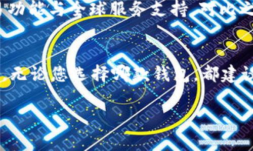 jiaoti2025必看：imToken钱包与其他加密货币钱包的全面对比/jiaoti
imToken钱包, 加密货币, 数字钱包比较, 安全性/guanjianci

引言
随着加密货币市场的迅猛发展，各类数字钱包层出不穷，用户在选择钱包时面临着诸多选择。特别是imToken钱包，作为市场上较为知名的一款数字资产钱包，吸引了大量用户的关注。然而，选择最适合自己的钱包并非易事。本文将全面对比imToken钱包与其他几款主流钱包，帮助您更好地理解其特点与优势。

imToken钱包概述
imToken是一款专为Ethereum (以太坊) 以及Ethereum上的众多代币（如ERC20、ERC721等）设计的数字资产钱包。同时，imToken钱包也在持续更新与扩展，支持更多区块链和资产。由于其出色的用户体验及安全性，imToken成为了众多投资者的首选。

功能与特点
首先，imToken钱包拥有简单直观的用户界面，适合新手用户使用。此外，其支持多种语言，使得全球用户均可轻松上手。值得一提的是，imToken还集成了去中心化交易所（如Tokenlon），用户可以在钱包内直接进行交易，无需转移至其他平台。

安全性
安全性是选择钱包时最为重要的考量因素之一。imToken采用多重加密技术，用户的私钥始终保存在本地设备中，而非服务器上，这减少了黑客攻击的风险。此外，它还提供了助记词备份和绑定手机号的安全措施，加大了账户的保护力度。

与其他钱包比较
除了imToken，还有其他知名的加密货币钱包，如MetaMask、Trust Wallet和Coinbase Wallet。我们将从几个关键角度对这几款钱包进行比较。

1. 用户体验
用户体验的好坏直接影响用户的使用感受。MetaMask的界面相对imToken来说更为复杂，适合对区块链技术有一定了解的用户。与此同时，Trust Wallet则致力于提供一个综合性的平台，用户可以便捷地管理多种代币与NFT。因此，从用户角度来看，imToken凭借其简洁易用的界面赢得了良好的口碑。

2. 支持的资产
不同钱包支持的资产类型各不相同。imToken主要集中在以太坊及其衍生代币上。而MetaMask则包括以太坊及其二层扩展方案。Trust Wallet则务求做到“全能”，支持多个区块链资产，特别是BSC（币安智能链）上的资产。对于重视资产多样性的用户，Trust Wallet可能更具吸引力，但对于大多数以太坊用户，imToken依旧是个不错的选择。

3. 安全性
安全性再一次成为钱包比较中的重要指标。MetaMask的钱包安全性也相当高，但用户需自行进行备份与管理。此外，Trust Wallet也是去中心化的，且没有服务器可供攻击，保障了私钥安全。但相对而言，imToken提供了更加完善的备份与恢复机制，适合对安全有较高要求的投资者。

4. 客服支持
由于加密货币市场的复杂性，用户在使用钱包时可能会遇到各种问题，因此优质的客户支持显得尤为重要。imToken提供了多种客服渠道，包括在线客服与社区支持。而相较之下，MetaMask和Trust Wallet的客服支持相对较弱，用户在遇到问题时可能需要自行查找资料。

未来展望
随着区块链技术的不断发展，钱包的功能与安全性也在不断提升。imToken团队表示将继续积极进行产品创新，推出更多用户所需的功能，比如更强大的交易功能与全球服务支持。对比之下，其他钱包的发展方向也各有千秋，因此选择哪款钱包取决于用户的具体需求。

结论
总的来说，imToken钱包以其卓越的用户体验和安全性，适合大多数以太坊用户使用。然而，对于希望管理多种资产的用户而言，Trust Wallet可能更为合适。无论您选择哪款钱包，都建议在投资前充分了解其特点与限制，确保安全与方便。

最后，随着加密货币领域的持续演变，各类钱包也在不断更新迭代。建议所有用户保持敏感，时刻关注市场变化，做出合理的选择。