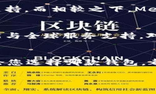 jiaoti2025必看：imToken钱包与其他加密货币钱包的全面对比/jiaoti
imToken钱包, 加密货币, 数字钱包比较, 安全性/guanjianci

引言
随着加密货币市场的迅猛发展，各类数字钱包层出不穷，用户在选择钱包时面临着诸多选择。特别是imToken钱包，作为市场上较为知名的一款数字资产钱包，吸引了大量用户的关注。然而，选择最适合自己的钱包并非易事。本文将全面对比imToken钱包与其他几款主流钱包，帮助您更好地理解其特点与优势。

imToken钱包概述
imToken是一款专为Ethereum (以太坊) 以及Ethereum上的众多代币（如ERC20、ERC721等）设计的数字资产钱包。同时，imToken钱包也在持续更新与扩展，支持更多区块链和资产。由于其出色的用户体验及安全性，imToken成为了众多投资者的首选。

功能与特点
首先，imToken钱包拥有简单直观的用户界面，适合新手用户使用。此外，其支持多种语言，使得全球用户均可轻松上手。值得一提的是，imToken还集成了去中心化交易所（如Tokenlon），用户可以在钱包内直接进行交易，无需转移至其他平台。

安全性
安全性是选择钱包时最为重要的考量因素之一。imToken采用多重加密技术，用户的私钥始终保存在本地设备中，而非服务器上，这减少了黑客攻击的风险。此外，它还提供了助记词备份和绑定手机号的安全措施，加大了账户的保护力度。

与其他钱包比较
除了imToken，还有其他知名的加密货币钱包，如MetaMask、Trust Wallet和Coinbase Wallet。我们将从几个关键角度对这几款钱包进行比较。

1. 用户体验
用户体验的好坏直接影响用户的使用感受。MetaMask的界面相对imToken来说更为复杂，适合对区块链技术有一定了解的用户。与此同时，Trust Wallet则致力于提供一个综合性的平台，用户可以便捷地管理多种代币与NFT。因此，从用户角度来看，imToken凭借其简洁易用的界面赢得了良好的口碑。

2. 支持的资产
不同钱包支持的资产类型各不相同。imToken主要集中在以太坊及其衍生代币上。而MetaMask则包括以太坊及其二层扩展方案。Trust Wallet则务求做到“全能”，支持多个区块链资产，特别是BSC（币安智能链）上的资产。对于重视资产多样性的用户，Trust Wallet可能更具吸引力，但对于大多数以太坊用户，imToken依旧是个不错的选择。

3. 安全性
安全性再一次成为钱包比较中的重要指标。MetaMask的钱包安全性也相当高，但用户需自行进行备份与管理。此外，Trust Wallet也是去中心化的，且没有服务器可供攻击，保障了私钥安全。但相对而言，imToken提供了更加完善的备份与恢复机制，适合对安全有较高要求的投资者。

4. 客服支持
由于加密货币市场的复杂性，用户在使用钱包时可能会遇到各种问题，因此优质的客户支持显得尤为重要。imToken提供了多种客服渠道，包括在线客服与社区支持。而相较之下，MetaMask和Trust Wallet的客服支持相对较弱，用户在遇到问题时可能需要自行查找资料。

未来展望
随着区块链技术的不断发展，钱包的功能与安全性也在不断提升。imToken团队表示将继续积极进行产品创新，推出更多用户所需的功能，比如更强大的交易功能与全球服务支持。对比之下，其他钱包的发展方向也各有千秋，因此选择哪款钱包取决于用户的具体需求。

结论
总的来说，imToken钱包以其卓越的用户体验和安全性，适合大多数以太坊用户使用。然而，对于希望管理多种资产的用户而言，Trust Wallet可能更为合适。无论您选择哪款钱包，都建议在投资前充分了解其特点与限制，确保安全与方便。

最后，随着加密货币领域的持续演变，各类钱包也在不断更新迭代。建议所有用户保持敏感，时刻关注市场变化，做出合理的选择。