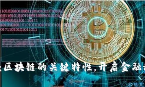 2025必看：区块链的关键特性，开启金融科技新纪元