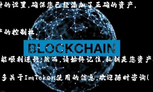 在使用ImToken钱包进行私钥导回的操作前，了解私钥的含义及其安全性是非常重要的。私钥是访问和管理加密货币资产的唯一凭证，任何拥有私钥的人都可以控制与之对应的资产。因此，在处理私钥时一定要小心谨慎，以确保资金的安全。

以下是通过私钥导回ImToken钱包的具体步骤：

一、获取私钥
首先，您需要获取您想要导入的账户的私钥。一般情况下，私钥会在您创建钱包时显示，或者如果您导出了钱包，就可以找到相应的私钥。如果您没有备份，请尽量从其他钱包或平台中找到。

二、打开ImToken钱包
确保您已经安装了ImToken钱包，并且已经启动了应用程序。如果您还没有帐户，可以通过注册程序进行创建。

三、进入“设置”菜单
在ImToken主界面中，找到“设置”（通常是右上角的图标），点击进入。”

四、选择导入钱包
在“设置”菜单中，找到“钱包管理”，然后选择“添加钱包”或“导入钱包”选项。在弹出的选项中选择“从私钥导入”。

五、输入私钥
系统会要求您输入想要导入的钱包的私钥。在此处小心输入，确保没有任何遗漏或错误，因为错误的私钥将导致无法访问钱包。

六、确认导入
输入私钥后，点击“确认”。系统会验证您的私钥，如果有效，您将看到新的钱包已成功导入。

七、检查资产
导入完成后，您可以在主界面查看您的资产。如果您的资产未立即显示，可以尝试刷新界面，或查看相关币种的设置，确保您已经添加了正确的资产。

八、确保安全性
导入私钥后，请确保安全。最好将私钥尽快删除，不要存储在任何不安全的地方，以防止其它人获得对您资产的控制权。

总结
通过私钥导回ImToken钱包是一个相对简单的过程，只要您小心操作，确保信息的准确性和资金的安全，就能顺利进行。然而，请始终记住，私钥是您资产安全的关键，切勿泄露或随意保存。在管理加密资产时，保持警惕、了解相关知识，是保护您财富的最佳方式。

请确保您对以上步骤有充分的理解和准备，当涉及到资金安全时，切勿心急。如果您还有其他疑问或需要更多关于ImToken使用的信息，欢迎随时咨询！