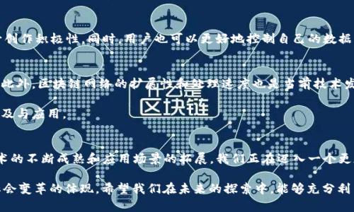 区块链的深刻含义可以从多个方面进行理解，包括技术、经济、社会等层面。下面我将详细阐述区块链的概念，以及它在各个领域中的影响。

什么是区块链？
区块链是一种去中心化的分布式账本技术，它可以在没有中央管理机构的情况下，安全地记录和验证交易。通俗来说，区块链就像是一个公开的数据库，其中的信息由网络中的所有参与者共同维护和更新。

区块链的基本结构
区块链由一个个“区块”组成，每个区块包含一组交易记录、一个时间戳以及一个指向上一个区块的加密哈希值。这种结构确保了一旦信息写入区块，就几乎不可能被篡改，因为修改任何一个区块都会导致后续所有区块的哈希值改变，从而使得链条断裂。

区块链的深层含义
从表面上看，区块链技术似乎只是一个技术工具，但仔细思考后，我们会发现其背后承载了更深刻的含义。

h4去中心化的信任机制/h4
传统的信任机制通常依赖于中央权威，比如银行、政府等机构。然而，区块链打破了这种模式，使用去中心化的方式让每个参与者都可以成为交易的验证者。这样，交易的可信度不再依赖于某一个机构，而是通过网络中的每个节点共同验证，从而提高了整个系统的透明度以及安全性。

h4促进公平与包容/h4
区块链的去中心化特性使得更多的人能够参与到经济活动中来。尤其是在缺乏信任的环境中，区块链可以成为一种解决方案，帮助那些没有银行账户的人进行安全的交易。这为全球经济的发展提供了新的可能性，尤其是在发展中国家。

h4智能合约的崛起/h4
区块链的另一大应用就是智能合约。智能合约是一种自执行的合约，其条款直接写入代码中，并在满足一定条件后自动执行。这种自动化和无信任的方式，减少了人工干预，降低了交易成本，提升了效率。例如，在供应链管理中，智能合约可以自动追踪产品的流动，一旦条件满足，款项便会自动支付给供应商。

区块链的应用领域
区块链的应用已经扩展到多个领域，以下是一些主要应用案例：

h4金融行业/h4
在金融行业中，区块链技术被广泛应用于支付、跨境汇款和证券交易等领域。比如，比特币作为一种数字货币，其交易在区块链上实时记录，降低了交易费用并加快了结算速度。

h4供应链管理/h4
通过区块链技术，各个环节的信息都可以实现透明化追踪，从而提高整个供应链的效率和安全性。商家和消费者可以实时查看产品的来源和运输状态，防止伪造和欺诈。

h4医疗健康/h4
在医疗行业中，区块链技术可以帮助建立安全的病人记录管理系统，确保病人数据的隐私和安全。各个医院和诊所可以在不泄露患者隐私的前提下，共享必要的医疗信息。

h4社交网络和内容创作/h4
区块链也在社交媒体和内容创作领域展现了潜力。创作者可以通过区块链直接与消费者交易，避免中介平台的抽成，从而提升创作积极性。同时，用户也可以更好地控制自己的数据，获得相应的回报。

区块链的挑战与未来
尽管区块链技术前景广阔，但也面临着诸多挑战。例如，技术的复杂性和对互联网基础设施的高度依赖，让部分用户难以接受。此外，区块链网络的扩展性和处理速度也是当前技术发展的关键瓶颈。

然而，随着技术的不断进步，我们可以期待区块链在未来的发展。金融科技、物联网等相关技术的结合，将推动区块链技术的普及与应用。

小结
总的来说，区块链的深刻含义超越了简单的技术工具，它代表了一种全新的信任机制、经济模式以及社会结构。随着区块链技术的不断成熟和应用场景的拓展，我们正在迈入一个更加透明、公平和去中心化的未来。

通过上述《区块链的深刻含义是什么意思》这篇文章，我们可以看到区块链不仅仅是一项技术，更是一种深刻的思维方式和社会变革的体现。希望我们在未来的探索中，能够充分利用区块链的潜力，推动社会的进步和发展。