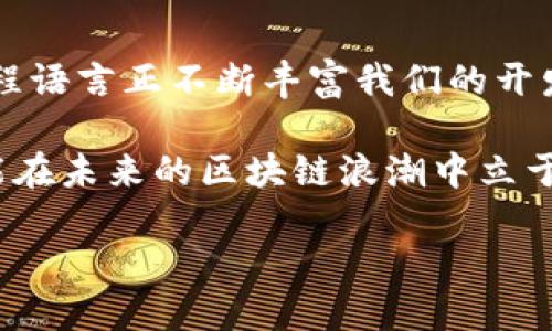   深入了解区块链编程语言：2025必看！立即掌握未来技术 / 

 guanjianci 区块链,编程语言,智能合约,DApps /guanjianci 

引言
在信息技术迅猛发展的今天，区块链技术以其去中心化、安全性和透明性，引领了金融、供应链、医疗等多个领域的革命。而作为区块链技术实施的基础，区块链编程语言的选择和应用直接影响着系统的性能与安全性。因此，理解区块链编程语言的种类及其功能，对于开发者和技术爱好者来说显得尤为重要。

区块链编程语言的背景
区块链是一种创新的技术，最初由比特币引入，旨在实现去中心化的数字货币交易。而随着其应用范围的扩展，各种支持区块链的编程语言应运而生。这些语言不仅用于构建区块链协议，还广泛应用于智能合约和去中心化应用（DApps）的开发。因此，深入探讨区块链编程语言的类型和功能，对于理解区块链系统的构建至关重要。

常见的区块链编程语言
当前，区块链编程语言较为丰富，以下是一些主流的编程语言及其特点：

h41. Solidity/h4
Solidity 是以太坊智能合约的主要编程语言，具备静态类型和面向对象的特征。由于以太坊在区块链领域的广泛应用，Solidity 的需求也随之增加。这种语言设计灵活，易于上手，但也因其相对较新的地位而存在一定的安全风险。

h42. Go/h4
Go 是一种开源编程语言，由谷歌开发，因其高效性和并发性被广泛应用于区块链开发。Hyperledger Fabric 和其他一些区块链项目使用 Go 作为主要开发语言。这种语言的简洁性和高性能，使其成为企业级区块链解决方案的理想选择。

h43. JavaScript/h4
JavaScript 是一种通用的编程语言，在区块链技术中主要用于前端开发。随着 DApps 的流行，JavaScript 的使用逐渐成为趋势。结合 Node.js，JavaScript 能够轻松实现区块链应用的交互与用户体验。

h44. Python/h4
Python 以其易学性和灵活性而闻名，成为了区块链开发中的另一热门语言。Coinbase、Ethereum等项目都部分使用 Python 进行开发。其丰富的库和框架，特别适合快速原型设计和数据分析，这也使得 Python 在区块链数据科学领域尤为重要。

选择区块链编程语言的考量因素
在选择适合的区块链编程语言时，开发者应考虑以下几个因素：

h41. 目的和应用场景/h4
首先，开发者需要明确自己的目标和项目需求。例如，如果目标是开发智能合约，选择 Solidity 是相对合适的；而如果要构建高性能的企业级应用，Go 可能是更理想的选择。

h42. 安全性/h4
区块链技术的核心之一是安全性，因此选择的编程语言需有良好的安全性设计。语言的成熟程度、社区支持及开发者的经验都会影响最终的安全性。因此，开发者需要对此进行综合评估。

h43. 学习曲线/h4
不同的编程语言有不同的学习曲线。如果团队中有相对新手的开发者，选择一种易于学习和使用的语言可以帮助团队更快上手，从而提高开发效率。

区块链编程语言的发展趋势
随着区块链技术的不断发展，编程语言也在不断演变，以适应新兴需求。以下是一些值得关注的趋势：

h41. 语言的多样化/h4
目前，随着 DApps 和智能合约数量的增加，越来越多的编程语言正在被引入区块链开发。例如，Rust 以其内存安全性和并发性能受到了青睐，逐渐在区块链项目中获得认同。

h42. 领域特定语言（DSL）的崛起/h4
为了满足特定需求，很多项目开始使用领域特定语言。例如，许多新兴的公链项目开始探索专用语言来智能合约的安全性与性能。这样的趋势可能会减少通用编程语言的主导地位。

h43. 更加注重智能合约安全性/h4
近年来，关于智能合约漏洞的新闻屡见不鲜，因此，加强对编程语言安全性的研究将成为未来的重要方向。开发者需要更深入地了解语言的底层机制，以提高智能合约的安全性和可靠性。

结论
在这个充满竞争和变化的时代，区块链编程语言作为实现区块链技术的重要基础，具有举足轻重的地位。从 Solidity 到 Go，再到 Python，新兴的编程语言正不断丰富我们的开发选项。在选择语言时，我们需要不仅关注其技术特性和应用场景，还需充分考虑未来的发展趋势。

对于想要进入区块链领域的开发者而言，掌握多种编程语言是提升自身竞争力的重要途径。在这个快速发展的技术环境中，唯有不断学习与尝试，才能在未来的区块链浪潮中立于不败之地。因此，立即行动，掌握这些技术，将为自己铺就一条通向成功之路！

最后，愿每一位关注区块链编程语言的你，都能够找到最适合自己的技术之路！