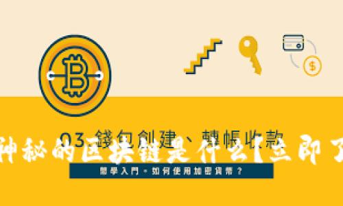 2025必看：不再神秘的区块链是什么？立即了解其潜力和应用