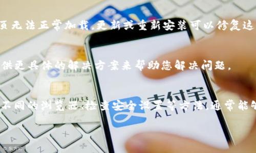 如果您的Tokenim钱包在浏览器中无法打开，可能是由多种因素引起的。以下是一些可能的原因及其解决方案：

1. 网络连接问题
首先，确保您的设备已连接到互联网。尝试打开其他网站以检查网络连接是否正常。如果其他网站也无法打开，建议您重启路由器或检查网络设置。

2. 浏览器缓存和Cookie问题
过多的缓存和Cookie可能会导致网页无法正常加载。尝试清除浏览器的缓存和Cookie，方法一般如下：
ul
    li在浏览器的设置中找到“隐私与安全”选项。/li
    li选择“清除浏览数据”，然后选择缓存和Cookie。/li
/ul
完成后，重启浏览器并再次尝试打开Tokenim钱包。

3. 浏览器兼容性问题
某些浏览器可能与Tokenim钱包不兼容。建议您尝试使用其他浏览器，例如Chrome、Firefox或Edge。确保使用的是最新版本的浏览器，以获得最佳的使用体验。

4. 防火墙或安全软件设置
您的防火墙或安全软件可能会阻止Tokenim钱包网站的访问。检查相关设置，确保没有阻止该网站。您可以尝试暂时禁用防火墙或安全软件，然后再次尝试访问。

5. 网站维护或服务器问题
有时候，Tokenim钱包可能会由于服务器维护或其他技术问题而暂时无法访问。您可以访问Tokenim的社交媒体或官方渠道，查看是否有相关的维护通知或故障公告。

6. 使用VPN或代理问题
如果您正在使用VPN或代理，可能会影响您访问Tokenim钱包。尝试关闭VPN或代理，再次尝试访问网站。

7. 更新或重装浏览器
如果以上方法都无法解决问题，建议您更新或重装浏览器。有时候，浏览器内部的错误会导致网页无法正常加载，更新或重新安装可以修复这些问题。

8. 联系Tokenim客服
如果您仍然无法访问Tokenim钱包，可以考虑联系Tokenim的客户支持以获取帮助。他们可以提供更具体的解决方案来帮助您解决问题。

总结
遇到Tokenim钱包在浏览器中无法打开的情况时，不必惊慌。通过检查网络连接、清除缓存、使用不同的浏览器、检查安全设置等方法，通常能够找到解决方案。希望上述建议能帮助您顺利访问Tokenim钱包，享受便捷的数字资产管理体验。

如果您还有其他问题或需要进一步的帮助，请随时告知！