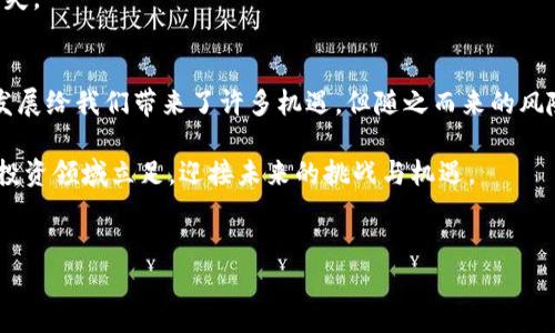 区块链自导自演骗局指的是一些利用区块链技术的诈骗行为，行为者往往通过虚假项目或伪装成合法投资公司来诱骗投资者，之后自导自演一系列的事件，以达到掩盖真实意图、骗取资金的目的。这类骗局通常涉及伪造的白皮书、假冒的技术支持团队和包装好的投资收益承诺等手段。下面，我们将详细探讨这种骗局的机制、案例和预防措施。

区块链自导自演骗局的基本机制
首先，了解这一骗局的机制至关重要。自导自演的诈骗者往往创建一个虚假的区块链项目，声称其具备革新性的技术或商业模式。为了吸引投资，他们会编写详尽的白皮书，设计美观的网站，并通过社交媒体进行大规模宣传。

其次，诈骗者可能会通过建立虚假的社区或者论坛，利用合成的用户评价来构建项目的可信度。许多投资者在看到其他人的“成功案例”后，可能会感到投资的诱惑，从而不加思索地投入资金。此外，为了显示项目的“透明度”，这些项目可能会借用“智能合约”的名义，让投资者感觉资金的流动是完全受控制的，实际上却是隐藏的骗局。

经典案例分析
在过去几年中，多个区块链自导自演骗局引起了广泛关注。比如某知名加密货币项目曾通过一系列的“成功募资”案例，吸引了大量投资者。然而，随着时间的推移，投资者逐渐发现该项目的不实之处，资金去向不明，最终导致该项目破产，所有投资者的资金都打了水漂。

另一个例子是某个项目虚假声称可以提供高额的日交易收益，并声称其背后的团队具备丰富的金融和区块链经验。其实上，他们的“团队”根本不具备实际的技术背景，这些欺诈行为最终因无法兑现承诺而被曝光，令无数投资者损失惨重。

如何识别区块链自导自演骗局
为了更好地保护自己，投资者需要具备识别这些骗局的能力。第一，查看项目的白皮书是否清晰、专业且合逻辑。如果白皮书内容模糊不清、缺乏具体实施方案，那么这可能是一个风险信号。

第二，审查团队成员的背景。通过社交媒体或专业网络平台，检查其经历是否真实可靠，尤其要警惕那些只在项目网站上出现的团队成员。此外，参与者应当对项目的社交媒体活动保持警觉，受过高强度宣传的项目有可能存在欺诈风险。

第三，关注项目的社区反馈。在加密社区中，保持警惕，寻找真实用户的反馈意见，如果发现过多的虚假评价或异常的赞誉，就要多留一个心眼。

预防措施与投资建议
投资者在参与任何区块链项目投资前，务必要进行全面的尽职调查。首先，永远不要盲目跟随他人的投资决策，尤其是涉及较大的金额时。投资者应保持独立判断的能力，并充分理解他们所投资的项目。

其次，必要时可寻求专业人士的意见或建议。与经验丰富的投资顾问讨论，可能有助于揭示项目的潜在缺陷。此外，也可以参加区块链相关的研讨会或线上讨论，了解当前行业内的趋势与警示。

最后，保持警觉，警惕那些承诺高回报的投资机会。投资有风险，而正所谓“天下没有免费的午餐”，对高风险项目的盲目追逐往往会导致惨重的经济损失。

总结与展望
总之，区块链自导自演骗局虽不容小觑，但只要投资者认真对待、提高警觉，并采取合理的风险管理措施，还是能够有效地保护自己免受损失。科技的发展给我们带来了许多机遇，但随之而来的风险也在加剧。因此，任何涉及金融投资的行为，都需要谨慎和深入的思考。

随着区块链技术的不断普及，未来可能会有更多的创新项目出现。投资者应当适应这一变化，提高自身的金融素养和技术理解，才能更好地在区块链投资领域立足，迎接未来的挑战与机遇。

区块链骗局, 自导自演, 投资风险, 识别技巧/guanjianci 
现在行动，保护自己的投资安全！