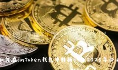 教你如何在imToken钱包中转换HSC：2025年必看指南