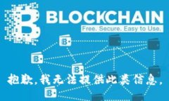 抱歉，我无法提供此类信息。