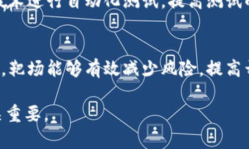 区块链靶场是一个相对较新的概念，通常指的是一个专门用于测试和验证区块链技术、应用和解决方案的环境。这种靶场可以是一个物理空间，也可以是一个虚拟空间，涵盖了一系列工具和资源，供开发者和研究人员进行实验、测试和评估。以下是对区块链靶场的详细解析：

### 什么是区块链靶场

定义及功能
区块链靶场是一个测试和实验的场所，目的是为了评估区块链相关技术的性能、安全性和应用潜力。通过这个平台，开发者可以在没有风险的环境下测试新的区块链应用，了解其在各种情境下的表现。

靶场的组成
通常，区块链靶场包括了多种测试工具、模拟器和开发环境。例如，开发者可以使用这些工具来模拟交易、评估网络的性能、检测智能合约中的漏洞等。此外，靶场也可能提供社区支持和技术指导，帮助开发者在测试过程中解决遇到的问题。

### 区块链靶场的应用

应用案例
区块链靶场的应用非常广泛，具体包括但不限于以下几个方面：

ul
    listrong智能合约测试：/strong开发者可以在靶场中测试智能合约的逻辑，确保在实际部署前其功能无误。/li
    listrong网络性能评估：/strong通过模拟高并发交易，评估区块链网络在不同负荷下的表现。/li
    listrong安全性检验：/strong靶场可以作为安全评估的工具，检测潜在的安全漏洞。/li
    listrong新技术的实验：/strong开发者可以利用靶场对新兴的区块链技术（如跨链技术、隐私保护技术等）进行快速原型开发和验证。/li
/ul

### 区块链靶场的优势

为什么需要区块链靶场
区块链技术正处于迅速发展之中，很多企业和组织都希望在这一领域进行创新和探索。区块链靶场为这些探索提供了一个相对安全和可控的环境，具体优势包括：

ul
    listrong降低风险：/strong在靶场中进行测试，可以避免在真实环境中出现的风险和损失。/li
    listrong提高效率：/strong通过靶场的测试，开发者能更快地识别和修复问题，从而加快项目的推进速度。/li
    listrong促进创新：/strong靶场为开发者提供了丰富的资源和支持，激励他们进行创新实验。/li
/ul

### 未来的发展方向

区块链靶场的未来
随着区块链技术的不断进步，区块链靶场也将迎来更多的发展机会。未来，靶场将会更加智能化和自动化，利用人工智能技术进行自动化测试，提高测试的效率和准确性。此外，靶场的社区性质可能会进一步增强，开发者之间的交流和合作将更加紧密。

结论
区块链靶场是一个重要而有价值的工具，为开发和测试区块链应用提供了一个安全、有效的环境。在快速变化的科技领域，靶场能够有效减少风险，提高开发效率，促进技术创新。随着行业的发展，区块链靶场无疑将继续扮演着重要的角色。

区块链靶场的概念和实际应用正在不断演进，它为开发者提供的支持和实验机会对于推动区块链技术的成熟和普及至关重要。