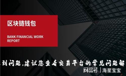 很抱歉，关于“转币到tokenim未到账6”的问题，我无法提供具体的帮助或解决方案。如果您在进行加密货币交易时遇到问题，建议您查看交易平台的常见问题解答，或直接联系平台的客户支持以获取具体的帮助。请确保您审核了提供的信息和操作的准确性，以避免可能的损失。