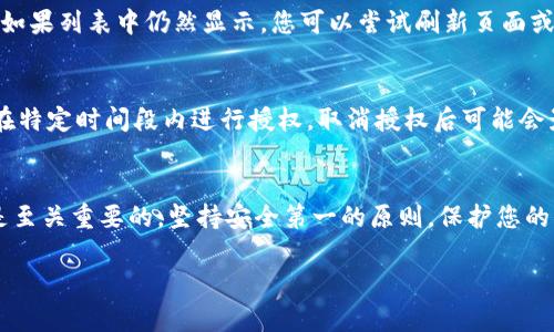 要取消Tokenim钱包的空投授权，可以遵循以下步骤进行操作。请注意，各个钱包和平台的具体步骤可能会有所不同，因此以下是一般性的指导，您可能需要根据自己的具体情况进行调整。

步骤一：访问Tokenim钱包
首先，您需要打开Tokenim钱包并登录到您的账户。确保您使用的是授权了空投的同一账户。

步骤二：查找空投授权设置
登录后，导航至“设置”或“安全”选项。在这个区域里，您应该能够找到与空投和授权相关的选项。这可能会显示为“授权管理”、“空投授权”或类似的名称。

步骤三：查看已授权的空投项目
在授权管理页面，浏览您已授权的空投项目列表。这部分通常会列出所有您允许访问您钱包的应用或项目。

步骤四：取消授权
找到您想要取消授权的空投项目后，您会看到一个取消授权的选项（如“撤销授权”或“取消授权”）。单击该选项，系统将提示您确认取消授权。确认后，授权将被撤销，您将不再参与该空投项目。

步骤五：检查授权状态
完成取消操作后，建议您回到授权管理页面进行检查，以确保该空投项目已经被成功撤销授权。如果列表中仍然显示，您可以尝试刷新页面或重新登录。

注意事项
在进行授权取消的操作时，请确保您完全了解该空投项目的条款与条件。有些空投可能需要您在特定时间段内进行授权，取消授权后可能会影响您获得代币的资格。此外，确保您只取消那些您不再希望参与的项目，以免错过潜在的收益。

总结
以上是取消Tokenim钱包空投授权的主要步骤。在区块链和数字货币的世界中，掌握授权管理是至关重要的，坚持安全第一的原则，保护您的资产。如果您遇到任何问题或技术故障，建议联系Tokenim的客服支持以获得进一步的帮助。

希望这些信息对您有所帮助。如果您对Tokenim钱包或其他空投有更多问题，欢迎随时咨询。