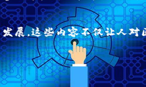 操作区块链账户是指用户在区块链网络中进行交易、管理资产或进行其他交互的具体步骤和过程。区块链技术作为一种支持分布式记录和加密交易的基础架构，允许用户在其上创建和管理账户。以下是对操作区块链账户的详细介绍。

一、区块链账户的基本概念
区块链账户通常被称为钱包，并可分为两大类：热钱包和冷钱包。热钱包是连续连接到互联网的账户，用于日常交易，而冷钱包则是脱机存储，用于长期保存数字资产。无论哪种形式，区块链账户都指出用户的数字身份，允许其管理和转移加密货币或其他资产。

二、如何创建区块链账户
创建区块链账户通常通过以下步骤完成：
ul
listrong选择钱包类型：/strong 根据个人需求，选择热钱包或冷钱包。/li
listrong下载或安装钱包软件：/strong 访问官方网站或 app store，下载相应的钱包应用。/li
listrong生成私钥和公钥：/strong 在创建过程中，钱包会生成一对密钥，私钥用于签署交易，而公钥则用于接收资金。/li
listrong备份钱包：/strong 确保在安全的地方备份私钥和恢复助记词，以防丢失。/li
/ul

三、操作区块链账户的基本步骤
拥有区块链账户后，接下来是如何操作这个账户。操作过程可以分为几个基本步骤：
ul
listrong接收资金：/strong 提供公钥或钱包地址给转账方，他们就可以向你的账户发送数字货币。/li
listrong发送资金：/strong 输入接收者的地址和包含的金额，确认无误后，使用你的私钥进行签名交易。/li
listrong查看交易记录：/strong 区块链的透明性允许用户随时查看自己的交易历史，这可以通过钱包界面或区块链浏览器实现。/li
/ul

四、管理区块链账户的安全性
安全性在操作区块链账户时至关重要，用户需要采取以下措施来保护自己的资产：
ul
listrong保持软件更新：/strong 定期检查并更新钱包软件，以防止安全漏洞。/li
listrong使用二步验证：/strong 在支持的情况下，启用二步验证来增强账户安全。/li
listrong保持私钥安全：/strong 不要与他人分享私钥，最好将其存储在安全的地方。/li
/ul

五、区块链账户的未来发展
区块链技术的发展势头迅猛，未来区块链账户的操作也将更加复杂和多样化。例如，去中心化金融（DeFi）将使用户在一个账户中管理多个资产，实现更灵活的投资和交易方式。此外，随着区块链应用的普及，用户对账户的体验要求也是在不断升级。

因此，操作区块链账户的方式也会随着技术和市场的变化而发展，从而带来更便捷和安全的用户体验。然而，用户在参与这些新兴技术的同时，仍需保持警惕，确保自身的资产安全。

关键词总结
通过以上的内容，我们可以总结出区块链账户的几个关键概念，主要包括账户创建、操作步骤、安全性管理以及未来发展。这些内容不仅让人对区块链账户有了全面的理解，还为他们在这个快速变化的数字货币世界中导航提供了参考。

区块链, 数字货币, 账户管理, 安全性/guanjianci
操作区块链账户：现在就掌握这些关键技巧，确保你的数字资产安全