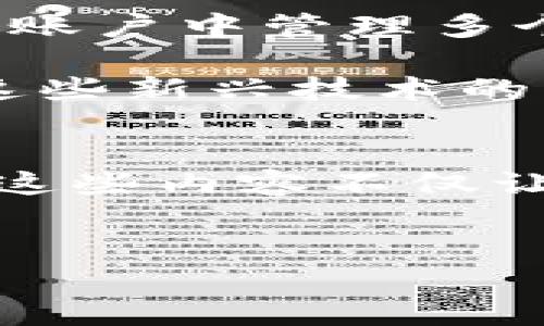 操作区块链账户是指用户在区块链网络中进行交易、管理资产或进行其他交互的具体步骤和过程。区块链技术作为一种支持分布式记录和加密交易的基础架构，允许用户在其上创建和管理账户。以下是对操作区块链账户的详细介绍。

一、区块链账户的基本概念
区块链账户通常被称为钱包，并可分为两大类：热钱包和冷钱包。热钱包是连续连接到互联网的账户，用于日常交易，而冷钱包则是脱机存储，用于长期保存数字资产。无论哪种形式，区块链账户都指出用户的数字身份，允许其管理和转移加密货币或其他资产。

二、如何创建区块链账户
创建区块链账户通常通过以下步骤完成：
ul
listrong选择钱包类型：/strong 根据个人需求，选择热钱包或冷钱包。/li
listrong下载或安装钱包软件：/strong 访问官方网站或 app store，下载相应的钱包应用。/li
listrong生成私钥和公钥：/strong 在创建过程中，钱包会生成一对密钥，私钥用于签署交易，而公钥则用于接收资金。/li
listrong备份钱包：/strong 确保在安全的地方备份私钥和恢复助记词，以防丢失。/li
/ul

三、操作区块链账户的基本步骤
拥有区块链账户后，接下来是如何操作这个账户。操作过程可以分为几个基本步骤：
ul
listrong接收资金：/strong 提供公钥或钱包地址给转账方，他们就可以向你的账户发送数字货币。/li
listrong发送资金：/strong 输入接收者的地址和包含的金额，确认无误后，使用你的私钥进行签名交易。/li
listrong查看交易记录：/strong 区块链的透明性允许用户随时查看自己的交易历史，这可以通过钱包界面或区块链浏览器实现。/li
/ul

四、管理区块链账户的安全性
安全性在操作区块链账户时至关重要，用户需要采取以下措施来保护自己的资产：
ul
listrong保持软件更新：/strong 定期检查并更新钱包软件，以防止安全漏洞。/li
listrong使用二步验证：/strong 在支持的情况下，启用二步验证来增强账户安全。/li
listrong保持私钥安全：/strong 不要与他人分享私钥，最好将其存储在安全的地方。/li
/ul

五、区块链账户的未来发展
区块链技术的发展势头迅猛，未来区块链账户的操作也将更加复杂和多样化。例如，去中心化金融（DeFi）将使用户在一个账户中管理多个资产，实现更灵活的投资和交易方式。此外，随着区块链应用的普及，用户对账户的体验要求也是在不断升级。

因此，操作区块链账户的方式也会随着技术和市场的变化而发展，从而带来更便捷和安全的用户体验。然而，用户在参与这些新兴技术的同时，仍需保持警惕，确保自身的资产安全。

关键词总结
通过以上的内容，我们可以总结出区块链账户的几个关键概念，主要包括账户创建、操作步骤、安全性管理以及未来发展。这些内容不仅让人对区块链账户有了全面的理解，还为他们在这个快速变化的数字货币世界中导航提供了参考。

区块链, 数字货币, 账户管理, 安全性/guanjianci
操作区块链账户：现在就掌握这些关键技巧，确保你的数字资产安全