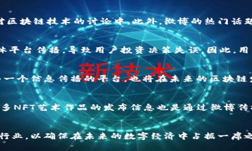 区块链行业近年来在全球范围内迅速发展，涉及到众多领域，包括金融、供应链管理、 healthcare（健康医疗）等。特别是在中国，微博作为一个重要的社交媒体平台，区块链内容的分享和讨论也在逐渐上升。那么，微博区块链行业最终指的是什么呢？以下内容将详细探讨这个话题。

区块链技术简介
首先，理解微博区块链行业，需从区块链技术本身入手。区块链是一种分布式账本技术，它通过加密算法保证数据的安全性和不可篡改性。每个区块都包含了一定数量的交易信息，并与前一个区块相连，形成链条。因此，区块链技术不仅支持数字货币的运营，如比特币、以太坊，还可以用于各类智能合约的执行。这意味着区块链有着极为广泛的应用潜力。

微博与区块链的结合
随着区块链技术的不断成熟，微博这一平台也开始认识到其潜在的价值。许多区块链项目和公司开始借助微博进行宣传和交流，熟悉该技术的人士也在微博上分享自己的见解和经验。数字货币、去中心化金融（DeFi）、NFT（非同质化代币）等概念因此通过微博这一平台深入人心。

微博区块链行业的现状
在微博的区块链讨论中，可以看到大量关于最新技术动态、市场趋势和政策法规的帖子。这些讨论不仅包括个人用户的分享，还涵盖了一些专业机构的分析和研究。这意味着，微博正在成为一个重要的区块链信息传播渠道。通过这些信息，投资者和感兴趣的人士可以获取第一手的市场动态以作决策。

用户的参与
微博用户在区块链行业中的参与主要表现在信息分享和经验交流上。因此，微博促进了一个相对开放的讨论环境，使得即使是非专业人士也能够参与到对区块链技术的讨论中。此外，微博的热门话题和热搜榜单也常常能反映出公众对区块链行业的关注及热度。

挑战与机遇
然而，尽管微博区块链行业逐渐成熟，但仍面临一些挑战。例如，市场上信息的真实性和可靠性问题屡见不鲜。许多假消息和诈骗行为，都可能通过社交媒体平台传播，导致用户投资决策失误。因此，用户必须增强辨别信息真实性的能力，这对行业的健康发展至关重要。

未来展望
展望未来，微博区块链行业有着广阔的发展前景。随着法律法规的日趋完善和技术的进一步发展，区块链将逐步进入更多的行业应用场景。同时，微博作为一个信息传播的平台，也将在未来的区块链发展中扮演重要角色。例如，微博可能会推出更多基于区块链的产品和服务，促进区块链技术的普及。

实际案例分析
当然，了解微博区块链行业的具体情况，不妨看看一些成功的案例。例如，一些知名区块链创业公司通过微博进行市场推广，吸引了大量用户关注。此外，许多NFT艺术作品的发布信息也是通过微博传播的，成功吸引了艺术收藏者的目光，从而推动了一场新的数字艺术潮流。

总结与反思
总之，微博区块链行业无疑是一个充满机遇和挑战的领域。随着技术的发展和普及，用户的参与度将越来越高。我们需要不断学习和适应这个快速变化的行业，以确保在未来的数字经济中占据一席之地。同时，也希望每个微博用户在追求信息时，能够具备独立思考的能力，以避免被误导或欺骗。