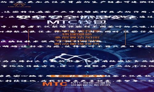 区块链茶：新兴饮品的科技与传统交融

区块链茶，顾名思义，是一种结合了区块链技术的茶饮。它不仅仅是一杯茶，更是科技与传统的完美结合。随着科技的迅猛发展，人们对饮食的需求不仅限于口感上的享受，更加关注其背后的生产链和可追溯性。区块链技术的应用使得饮品的来源变得透明，消费者能够在享受茶香的同时，也可以安心地了解到这杯茶的每个环节。

区块链技术与茶产业的结合

那么，区块链技术究竟是如何与茶产业结合的呢？首先，我们需要明白区块链的基本特性。区块链是一种分布式账本技术，具有去中心化、不可篡改和透明性等特点。这些特性在茶产业中能够发挥巨大的作用，特别是在追溯和验证茶叶来源的过程中。

在传统的茶叶生产过程中，很多消费者对茶叶的来源存在疑虑。例如，一些高端茶叶的价格不菲，但消费者在购买时常常无法确认这些茶叶的真实来源和质量。这时，区块链技术的引入则提供了解决方案。通过在每个生产环节记录相关信息并上链，消费者只需通过扫描二维码等方式，便可轻松查证茶叶的产地、采摘时间、加工过程等信息，从而大大增强了消费的信任感。

区块链茶的品类与特点

区块链茶并不是单一品类，它可以融合多种不同的茶叶类型。一些品牌尝试将绿茶、红茶、白茶等经典品类与区块链技术相结合，推出独具特色的茶饮。在这些茶饮中，消费者不仅能够体验到不同茶叶的风味，还能了解到每一款茶背后的故事。

例如，有些厂商生产的区块链绿茶，除了使用独特的茶叶品种外，还在制作过程中引入了智慧农业的概念。通过传感器监测茶园的环境状况，确保种植的每一棵茶树都能在最佳条件下生长。与此同时，这些信息也被实时记录在区块链上，消费者可以看到每一片茶叶的“成长历程”。这种科技与自然的结合，使得茶饮不仅美味，还充满了故事性。

消费者为何青睐区块链茶

随着消费者对更高品质生活的追求，区块链茶逐渐得到市场的青睐。首先，消费者在选购茶叶时，越来越倾向于寻找那些能够提供实时透明信息产品，这种情况下，区块链技术便成了他们的优选。

其次，区块链茶能够提升消费者的参与感。通过了解自己所购买的茶叶的生产过程，消费者不仅能感受到与产品之间的情感连接，还能够在购买决策时更加自信和明确。这种参与感，使得茶叶不再只是日常饮品，而是一种生活方式的体现。

区块链茶的未来发展方向

展望未来，区块链茶的市场前景可以说是广阔无垠。随着技术的进步，区块链在茶产业的应用会更加深入和普及。

首先，随着消费者对食品安全和透明度的关注增强，区块链茶将会成为未来茶叶市场的重要发展方向。许多企业开始意识到，拥有一条安全透明的供应链不仅能够为品牌树立良好的形象，还能有效减少食品安全问题引发的信任危机。这样，能够带来良好经济效益的同时，也提升了消费者的生活品质。

其次，生产商可以考虑进一步整合更多相关技术，比如物联网技术和AI数据分析等，以不断生产过程和提高产品质量。此外，在市场营销方面，茶品牌还可以通过故事化的传播方式，进一步增强其产品的个性化和人性化。让消费者不仅仅是购买茶叶，而是购买一种生活态度、一种对品质生活的追求。

结论：区块链茶的魅力

综上所述，区块链茶作为新时代的创新产品，不仅改变了我们对传统茶的认识，更是在生产环节中注入了现代科技的基因。通过透明和可追溯的供应链，消费者能够更安心地享用每一杯茶。区块链茶不仅是饮品，更是人与科技、人与自然、人与产品之间情感交流的纽带。

无论是追求品质的茶客，还是关注健康和安全的消费者，区块链茶都将是他们未来优选的饮品。此外，随着市场的不断发展和消费者需求的变化，区块链茶也必定会持续进化，为我们带来更多惊喜。希望每一位喜欢茶的人，都能够在享受美味的同时，体会到科技带来的便捷与安心。

区块链茶, 茶产业, 透明供应链, 食品安全/guanjianci
立即探寻2025必看的区块链茶，茶文化与科技的完美结合