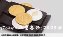 立即了解imToken双重备份：2025必看安全指南