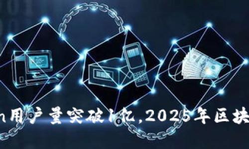 立即了解！imToken用户量突破1亿，2025年区块链钱包的未来展望